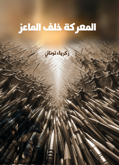 المعركة خلف الماعز 